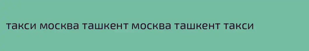 такси москва ташкент москва ташкент такси